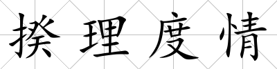 揆理度情