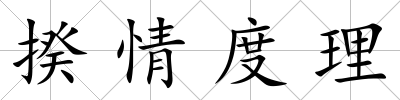 揆情度理