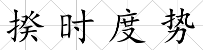 揆時度勢