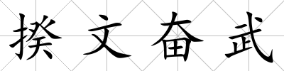揆文奮武
