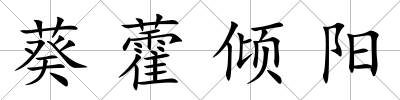 葵藿傾陽