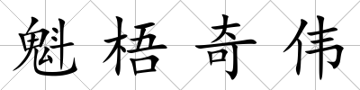 魁梧奇?zhèn)?/>
            </div>
            <p class=