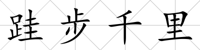 跬步千里