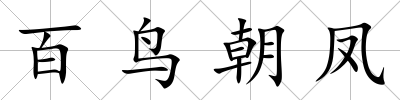 百鳥朝鳳