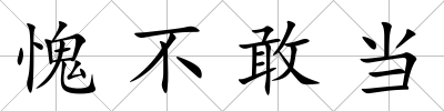 愧不敢當