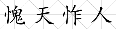 愧天怍人