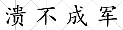 潰不成軍