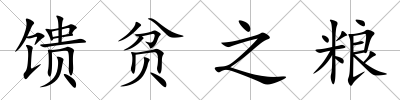 饋貧之糧