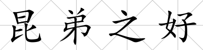 昆弟之好