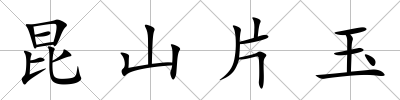 昆山片玉