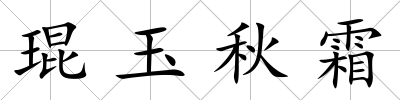 琨玉秋霜