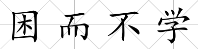 困而不學