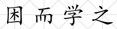 困而學(xué)之