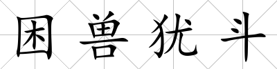 困獸猶斗