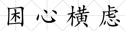 困心橫慮
