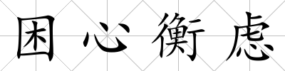 困心衡慮