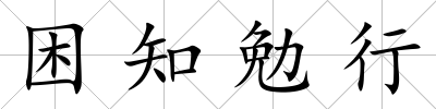 困知勉行