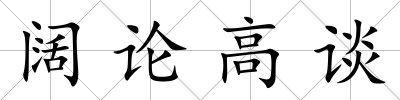 闊論高談