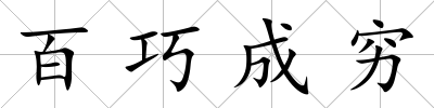 百巧成窮