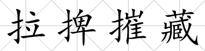 拉捭摧藏