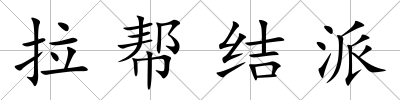 拉幫結(jié)派