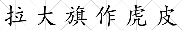 拉大旗作虎皮