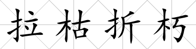 拉枯折朽