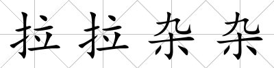 拉拉雜雜