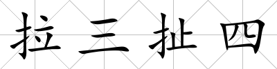 拉三扯四