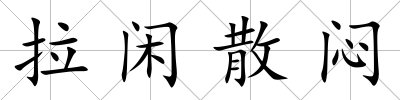拉閑散悶