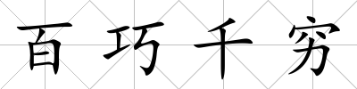 百巧千窮