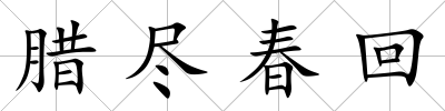 臘盡春回
