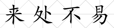 來處不易