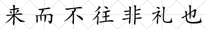 來而不往非禮也