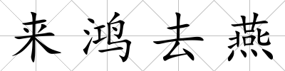 來鴻去燕
