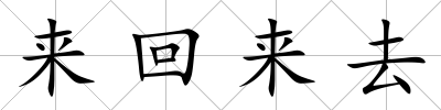 來回來去