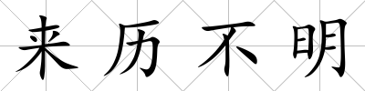 來歷不明
