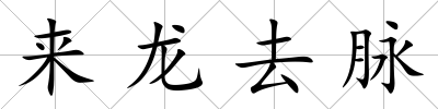 來龍去脈