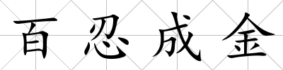 百忍成金