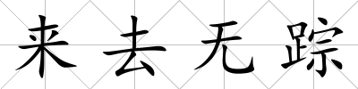 來去無蹤