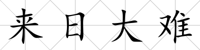 來日大難