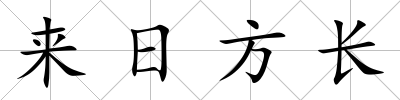 來日方長