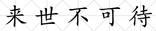 來世不可待