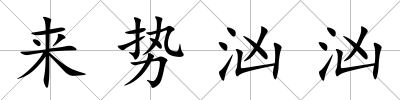 來勢洶洶