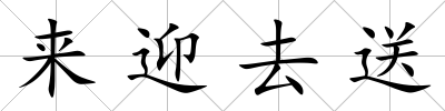 來迎去送