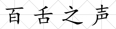 百舌之聲