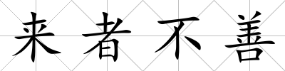 來者不善