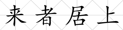 來者居上