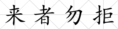 來者勿拒