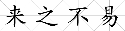 來之不易